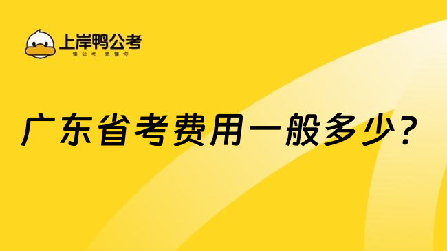  廣東省考費用一般多少？