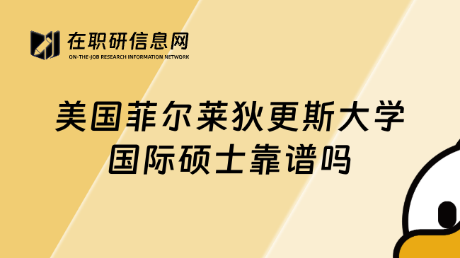 美國菲爾萊狄更斯大學(xué)國際碩士靠譜嗎