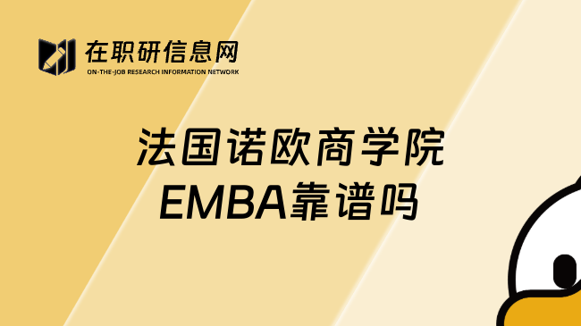 法國(guó)諾歐商學(xué)院EMBA靠譜嗎