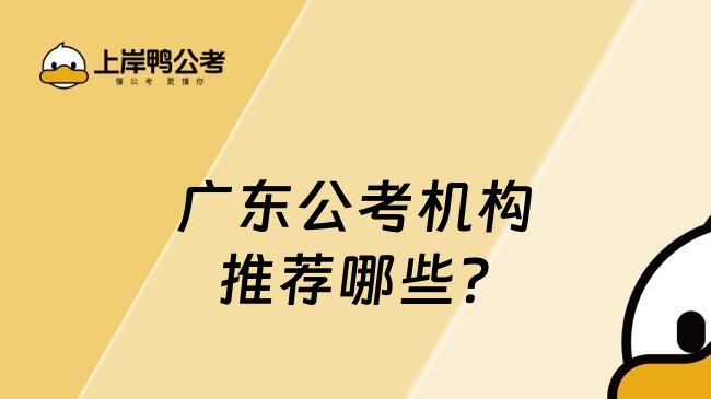 廣東公考機(jī)構(gòu)推薦哪些?