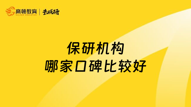 保研機(jī)構(gòu)哪家口碑比較好