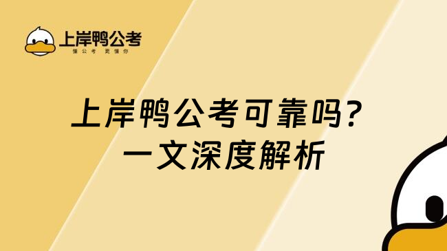 上岸鸭公考可靠吗？一文深度解析