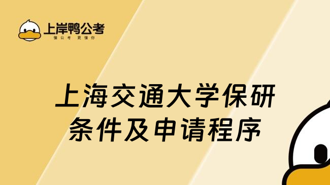 上海交通大學保研條件及申請程序