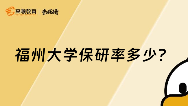 福州大學(xué)保研率多少？