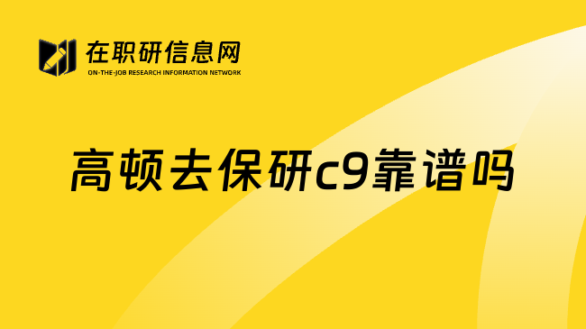 高頓去保研c9靠譜嗎