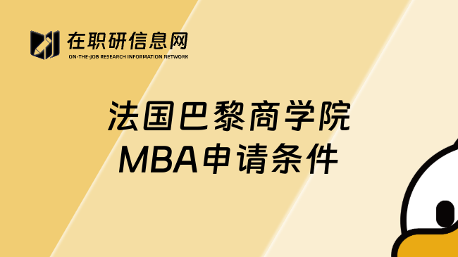 法國巴黎商學(xué)院MBA申請條件