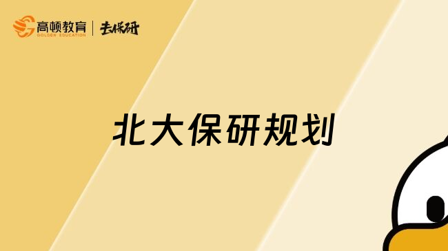 北大保研規(guī)劃