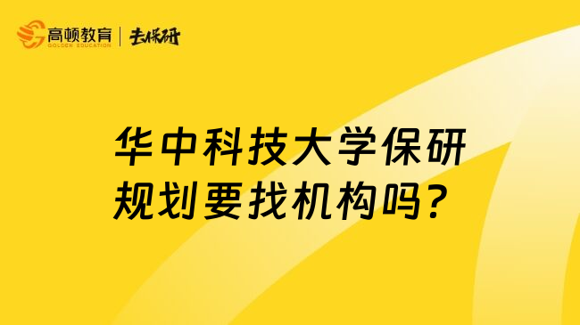 華中科技大學(xué)保研規(guī)劃要找機(jī)構(gòu)嗎？