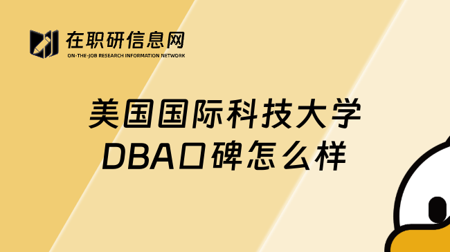 美國(guó)國(guó)際科技大學(xué)DBA口碑怎么樣