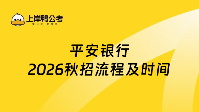 平安銀行2026秋招流程及時(shí)間