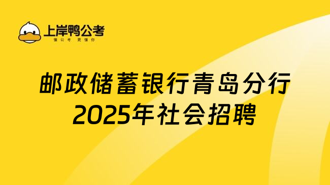 郵政儲(chǔ)蓄銀行青島分行2025年社會(huì)招聘