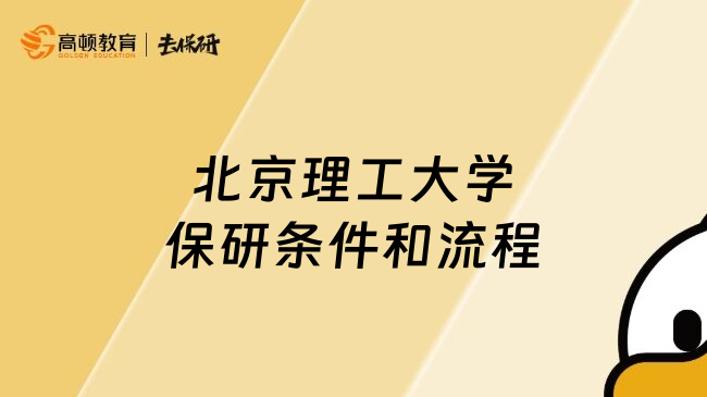 北京理工大學保研條件和流程
