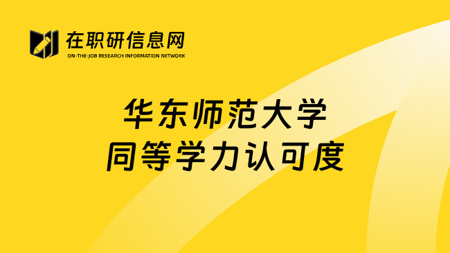 華東師范大學同等學力認可度
