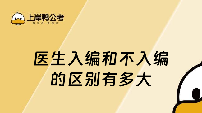 醫(yī)生入編和不入編的區(qū)別有多大