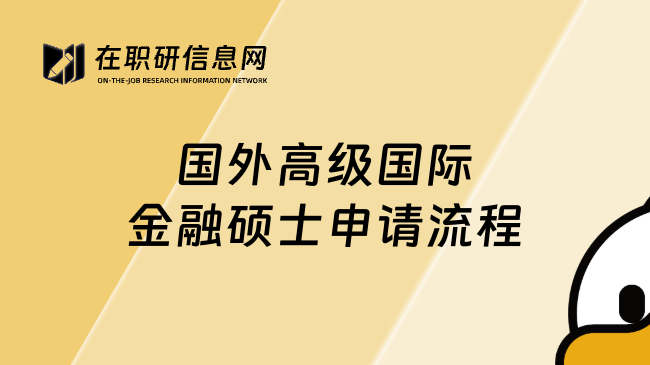 國外高級國際金融碩士申請流程