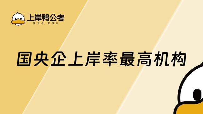 國央企上岸率最高機(jī)構(gòu)
