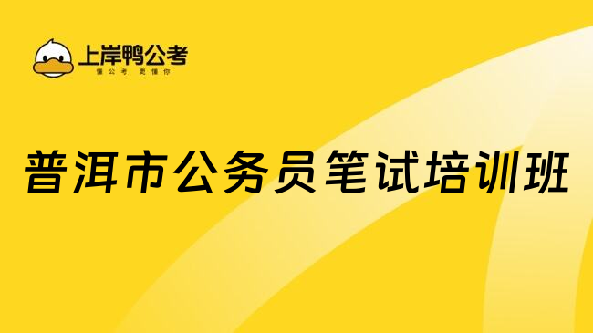 普洱市公務(wù)員筆試培訓(xùn)班