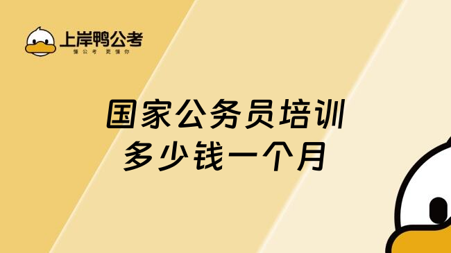 國家公務(wù)員培訓(xùn)多少錢一個月