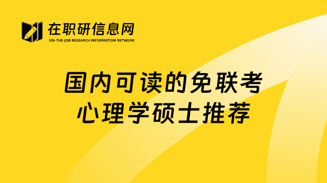 國內(nèi)可讀的免聯(lián)考心理學(xué)碩士推薦