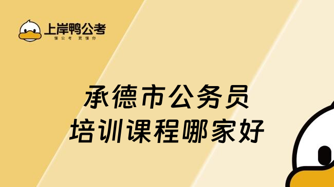 承德市公務員培訓課程哪家好