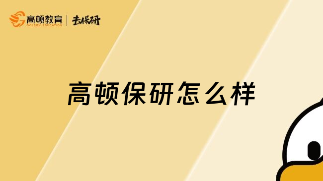 高頓保研怎么樣