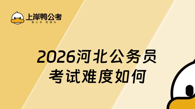 2026河北公務(wù)員考試難度如何
