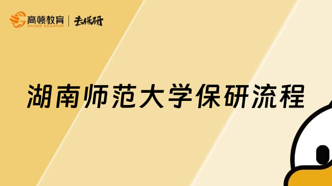 湖南師范大學(xué)保研流程