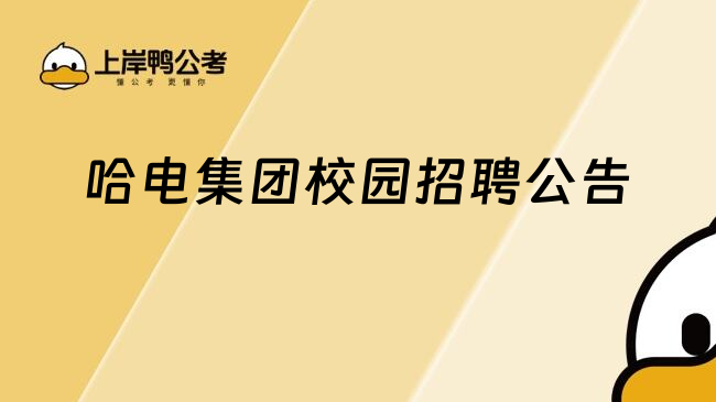 哈電集團校園招聘公告
