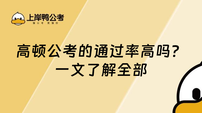 高顿公考的通过率高吗？一文了解全部