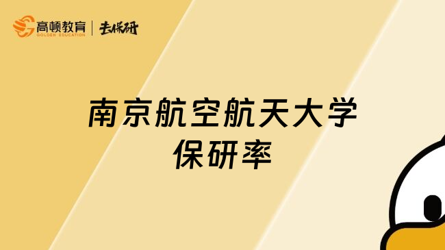 南京航空航天大學保研率