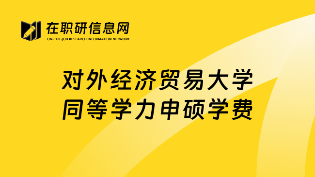 對外經(jīng)濟(jì)貿(mào)易大學(xué)同等學(xué)力申碩學(xué)費(fèi)