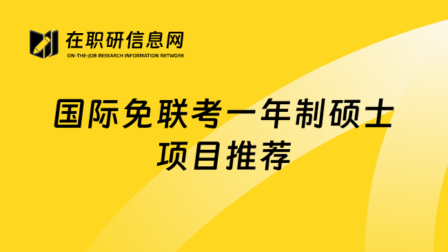 國(guó)際免聯(lián)考一年制碩士項(xiàng)目推薦