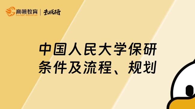 中國人民大學(xué)保研條件及流程、規(guī)劃