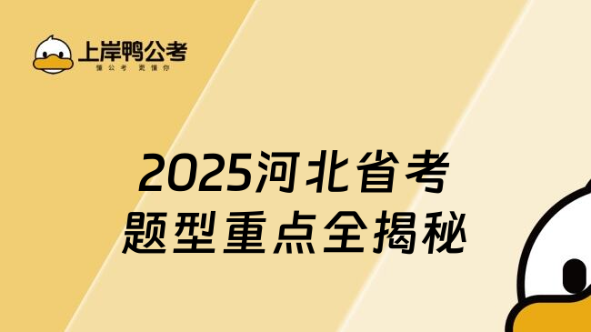 2025河北省考題型重點(diǎn)全揭秘