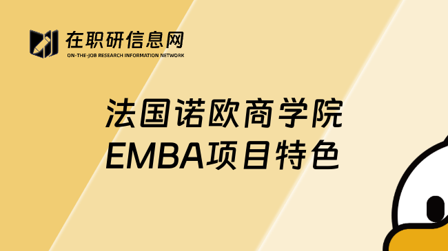 法國(guó)諾歐商學(xué)院EMBA項(xiàng)目特色
