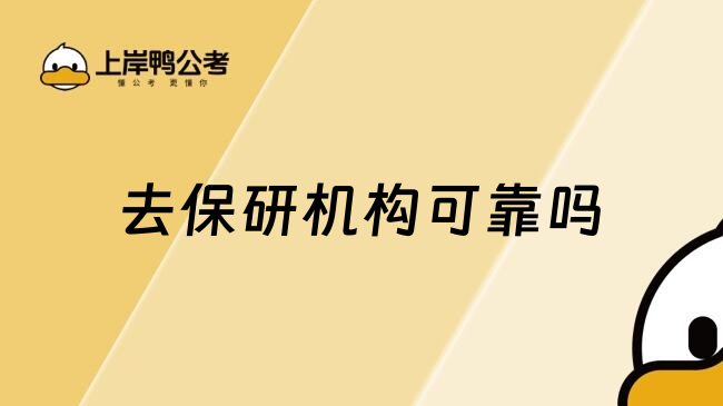 去保研機(jī)構(gòu)可靠嗎