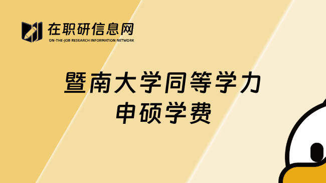 暨南大學(xué)同等學(xué)力申碩學(xué)費(fèi)