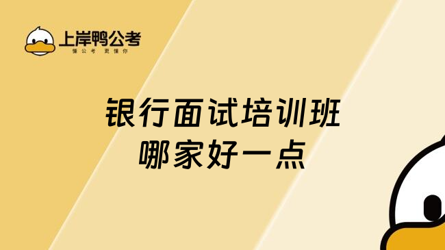 銀行面試培訓(xùn)班哪家好一點(diǎn)