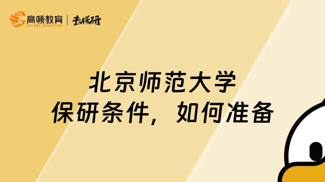 北京師范大學(xué)保研條件，如何準(zhǔn)備