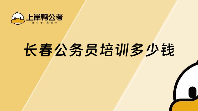 長春公務(wù)員培訓(xùn)多少錢