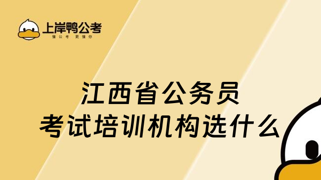 江西省公務(wù)員考試培訓(xùn)機(jī)構(gòu)選什么