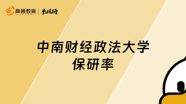 中南財(cái)經(jīng)政法大學(xué)保研率