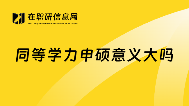 同等學(xué)力申碩意義大嗎