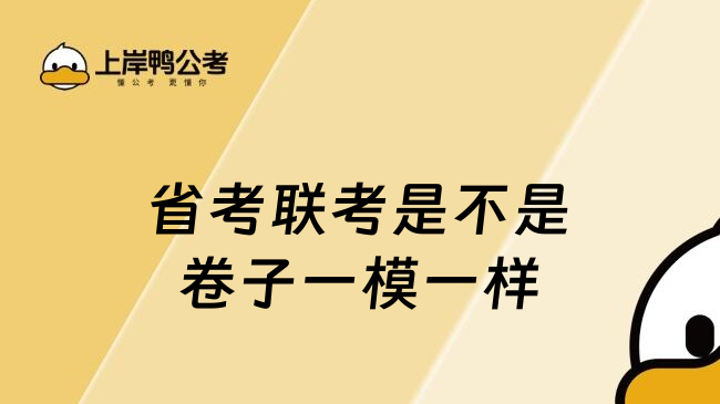 省考聯(lián)考是不是卷子一模一樣