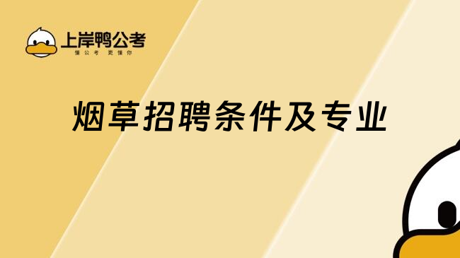煙草招聘條件及專業(yè)