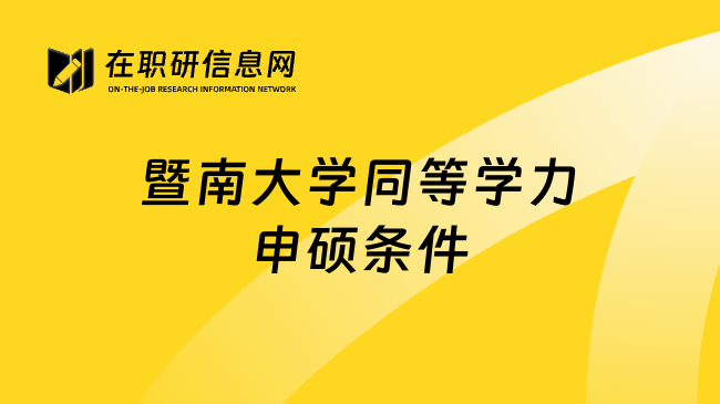 暨南大學(xué)同等學(xué)力申碩條件