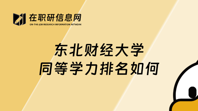東北財經(jīng)大學(xué)同等學(xué)力排名如何