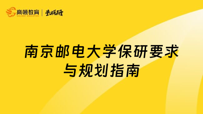 南京郵電大學(xué)保研要求與規(guī)劃指南