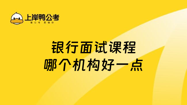 銀行面試課程哪個(gè)機(jī)構(gòu)好一點(diǎn)