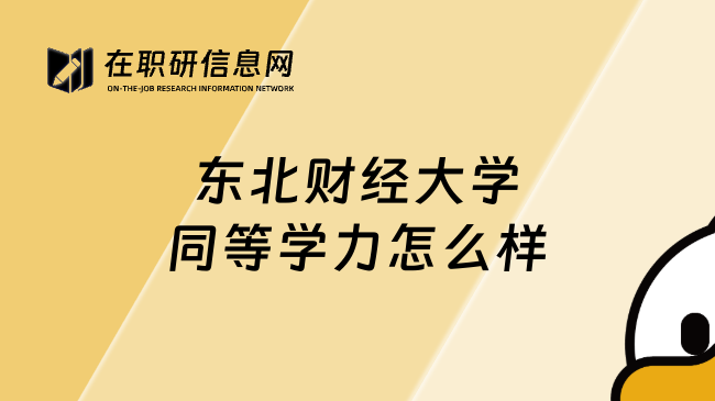 東北財(cái)經(jīng)大學(xué)同等學(xué)力怎么樣
